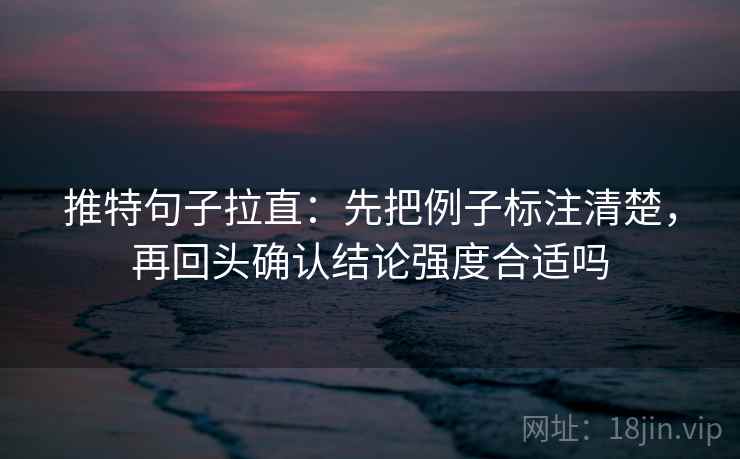 推特句子拉直：先把例子标注清楚，再回头确认结论强度合适吗