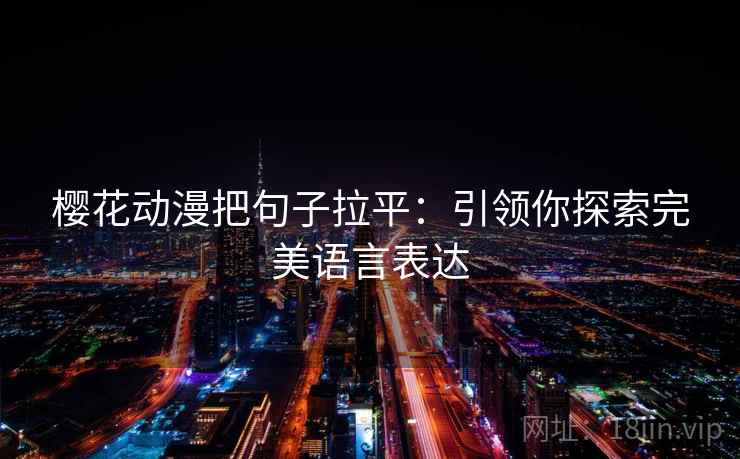 樱花动漫把句子拉平：引领你探索完美语言表达